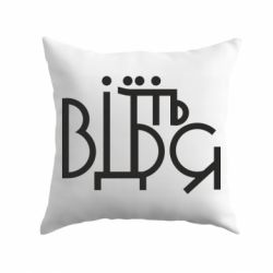 Подушка Відіб'єтеся - PrintSalon