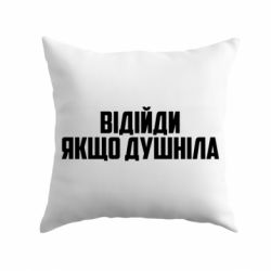 Подушка Отойди, если душнила - PrintSalon