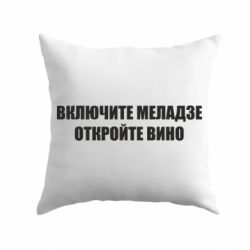 Подушка Увімкніть Меладзе
