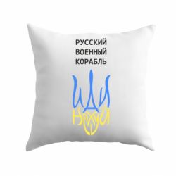 Подушка Военный корабль иди на - PrintSalon