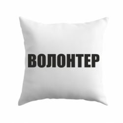 Подушка Волонтер - PrintSalon