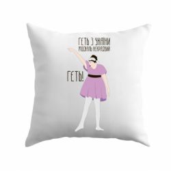 Подушка Вон из Украины москаль