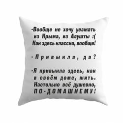 Подушка Вообще не хочу уезжать из Крыма - PrintSalon