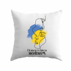 Подушка Возвращайся живым - PrintSalon
