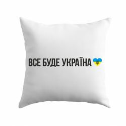 Подушка Все буде Україна, рідненькі!