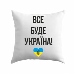 Подушка Все буде Україна у стовпчик - PrintSalon