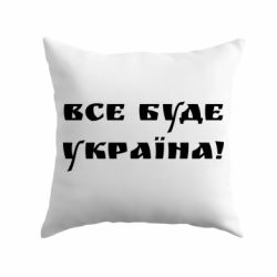 Подушка Всі Буде Україна - PrintSalon
