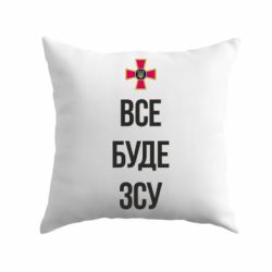 Подушка Все буде ЗСУ - PrintSalon