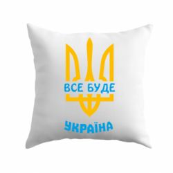 Подушка Все будет, Украина