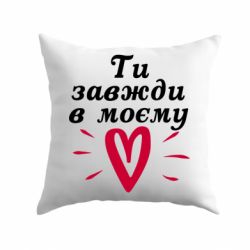Подушка Всегда В Моём Сердце