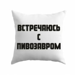 Подушка Зустрічаюсь з пивозавром