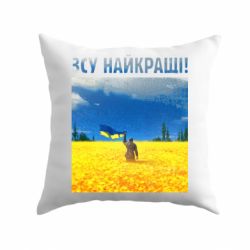 Подушка ВСУ лучшие!