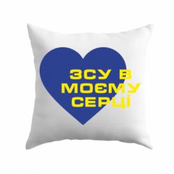 Подушка ВСУ в моем сердце - PrintSalon