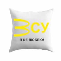 Подушка ВСУ - я це люблю! - PrintSalon