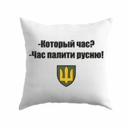 Подушка ВСУ.Время палить русню
