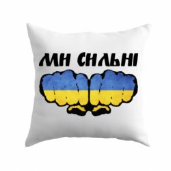 Подушка Вы сильные-PrintSalon Подушка Вы сильные