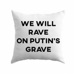 Подушка We will rave on Putin's grave - PrintSalon