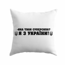Подушка Я З України