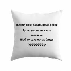Подушка Я люблю газ давать, тапок в пол, геееееер