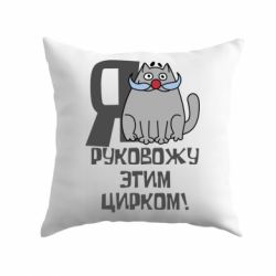 Подушка Я руковожу этим цирком - PrintSalon