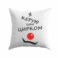 Подушка Я руковожу этим цирком! - PrintSalon