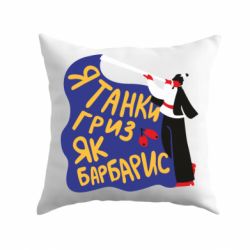 Подушка Я танки грыз как барбарис