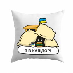 Подушка Я в калидоре - PrintSalon
