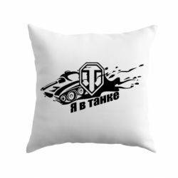 Подушка Я В Танку - PrintSalon