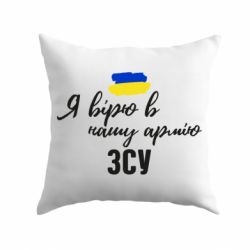 Подушка Я верю в нашу армию ВСУ