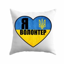 Подушка Я Волонтер