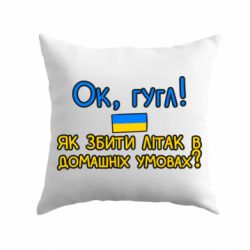 Подушка Як збити літак в домашніх умовах!