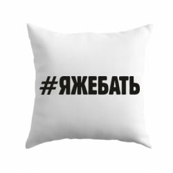 Подушка #ЯЖЕБАТЬ - PrintSalon