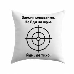 Подушка Закон охоты