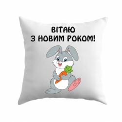 Подушка Заяц поздравляет