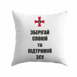 Подушка Зберігай спокій та підтримуй ЗСУ - PrintSalon