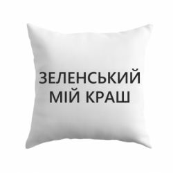 Подушка Зеленский мой краш-PrintSalon Подушка Зеленский мой краш