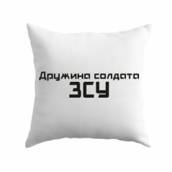 Подушка Жена солдата ВСУ