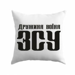 Подушка Жена воина ВСУ