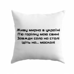 Подушка Живу Мирно В Україні - PrintSalon
