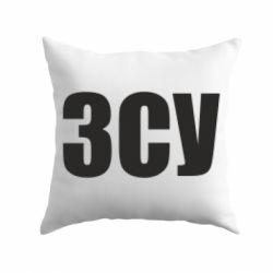 Подушка ЗСУ