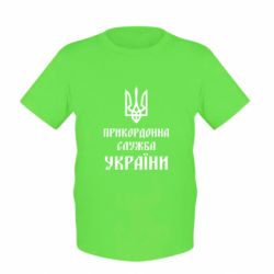 Детская футболка Пограничная служба Украины - PrintSalon
