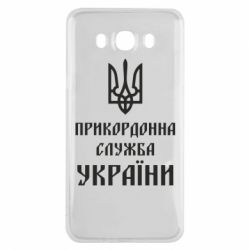 Чехол для Samsung J7 2016 Пограничная служба Украины - PrintSalon