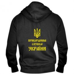Мужское худи на молнии Пограничная служба Украины - PrintSalon