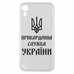 Чехол для iPhone XR Пограничная служба Украины - PrintSalon