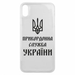 Чехол для iPhone Xs Max Пограничная служба Украины - PrintSalon