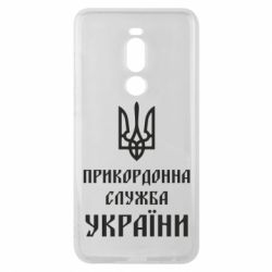 Чехол для Meizu Note 8 Пограничная служба Украины - PrintSalon