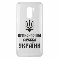 Чехол для Xiaomi Pocophone F1 Пограничная служба Украины - PrintSalon