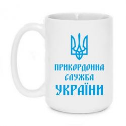 Чашка 420ml Пограничная служба Украины - PrintSalon