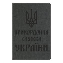 Блокнот с принто Пограничная служба Украины-PrintSalon Блокнот с принто Пограничная служба Украины