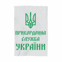 Полотенце с принтом Пограничная служба Украины - PrintSalon